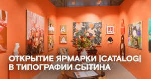 Как прошло открытие ярмарки |catalog| в типографии Сытина на Пятницкой