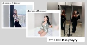 «Приготовлю стейк»: в Москве предлагают услуги «девушки на 23 Февраля»