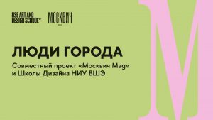 Высшая школа экономики и «Москвич Mag» запустили совместный конкурс