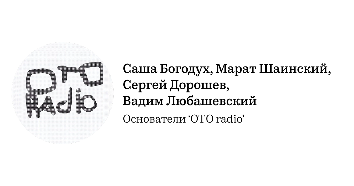 Основатели 'OTO radio'