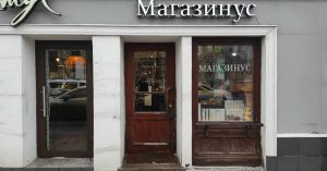На Большой Никитской закрывается «Магазинус» Артемия Лебедева, проработавший 17 лет