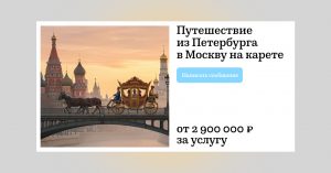 Как Радищев: из Петербурга в Москву запустили 7-дневное путешествие на карете