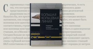 «Метро должно быть селфиориентированным» — отрывок из книги о БКЛ Александра Змеула