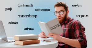 РАН внесла в орфографический словарь «личку», «движуху» и еще 655 «новых» слов