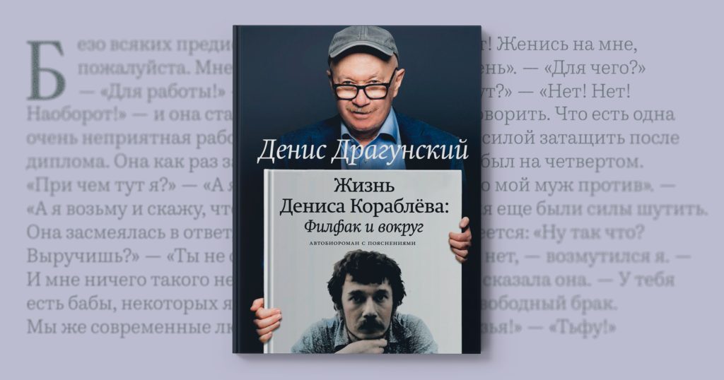 «Я понял, что она врёт» —  фрагмент книги Дениса Драгунского «Жизнь Дениса Кораблёва. Филфак и вокруг»