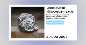 В интернете начали продавать осколки пролетевшего над Москвой метеорита