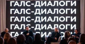 Влияет ли среда на человека: «Галс-Девелопмент» провел вторую встречу в рамках «Галс-Диалогов»