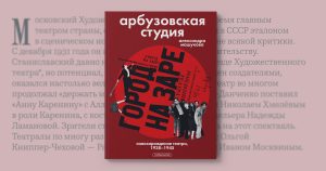 «В Москве не хватает театров» — отрывок из книги «Арбузовская студия»