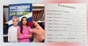В книжных продается Конституция РФ, переведенная на «зумерский»