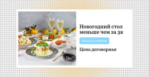 «Соберу новогодний стол меньше чем за 3К» — москвич предлагает услуги по бюджетным закупкам