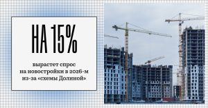 Спрос на новостройки в 2026-м вырастет на 15% из-за «схемы Долиной»