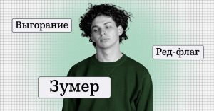 «Зумер» обошел «выгорание» и «ред-флаг» в гонке за звание слова года