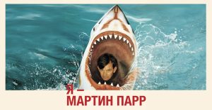 Сегодня МАММ покажет фильм «Я — Мартин Парр». Фотограф сотрудничал с музеем 30 лет