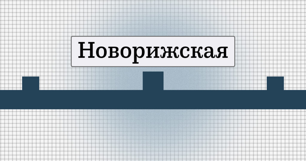 Новая станция Рублево-Архангельской линии в Кунцево будет называться «Новорижской»