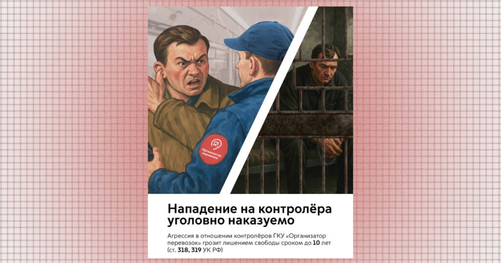 В транспорте появились плакаты, что нападение на контролера карается тюрьмой