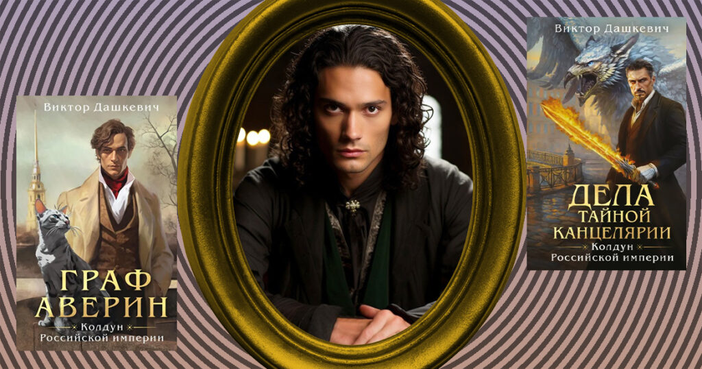 Как ролевик Виктор Дашкевич стал писателем №1 в России и почему мы о нем ничего не знаем