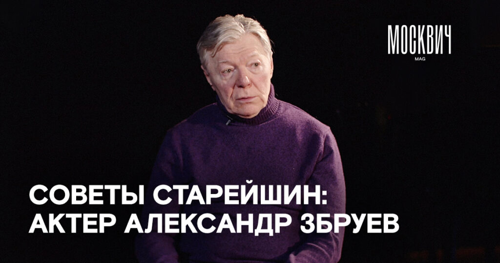 «Нельзя зависеть от мимолетной славы» — актер Александр Збруев