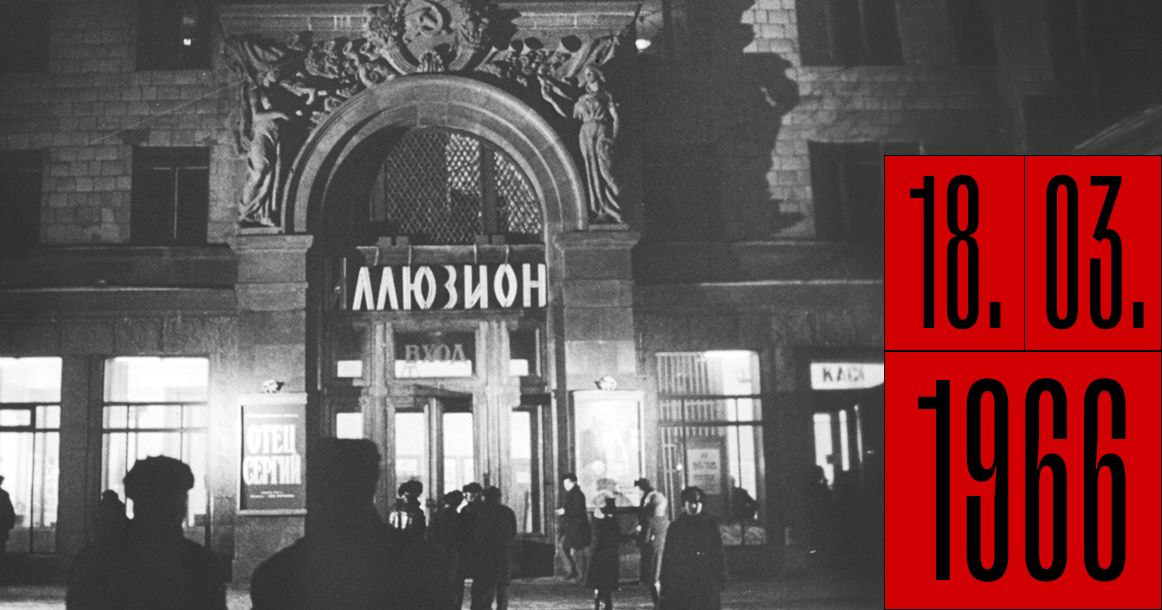 Ровно 60 лет назад в доме на Котельнической набережной открылся кинотеатр «Иллюзион»