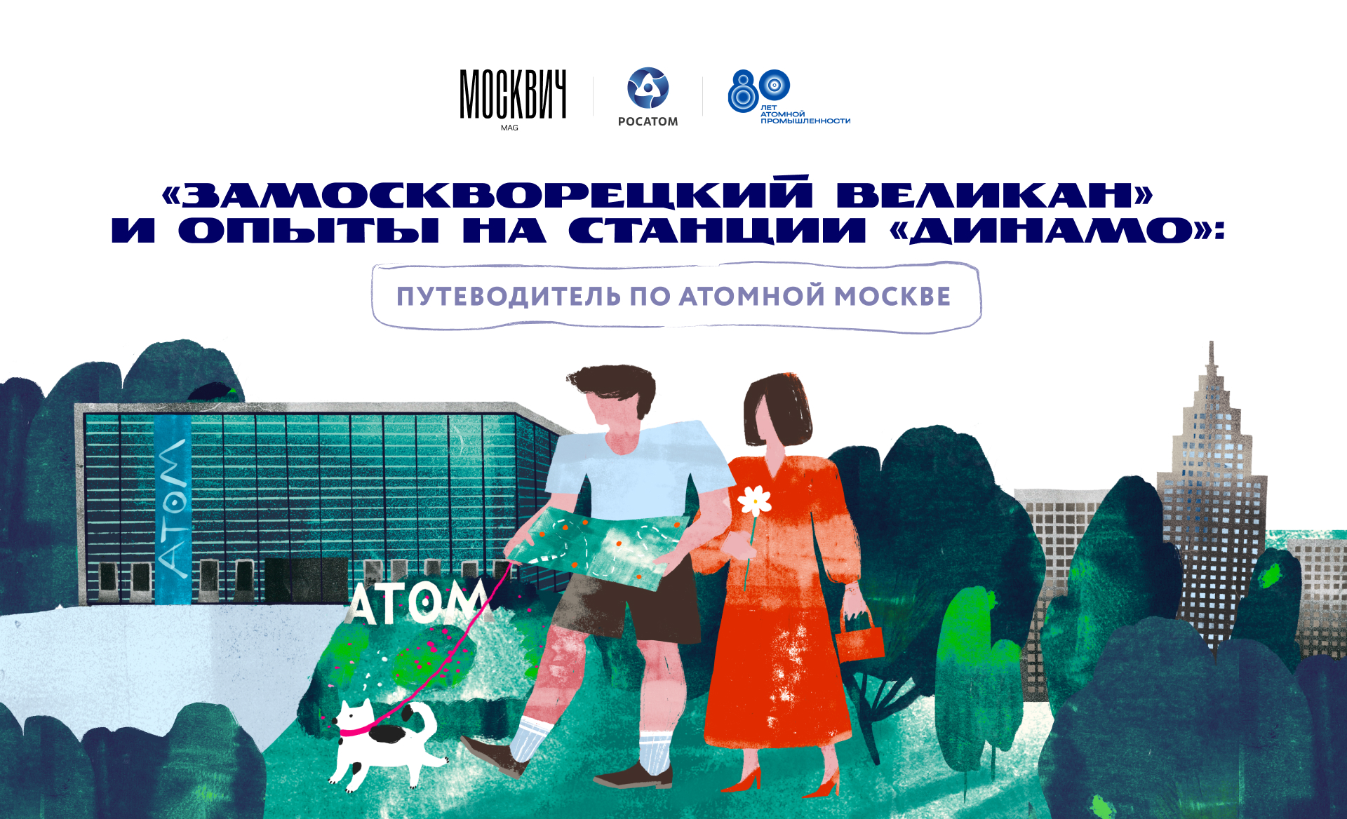 80 let atomnoj promyshlennosti