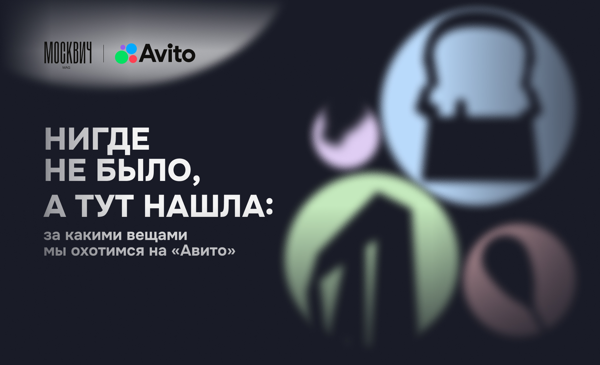 Нигде не было, а тут нашла: за какими вещами мы охотимся на «Авито» 