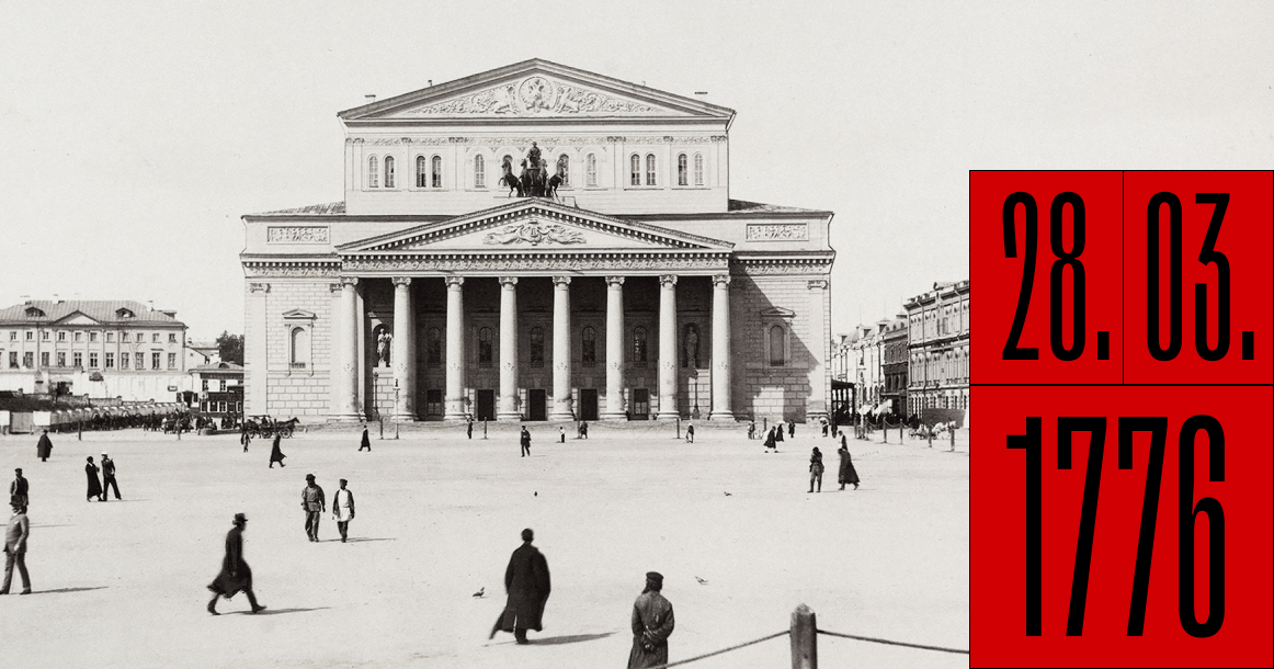 Ровно 250 лет назад был основан Большой театр