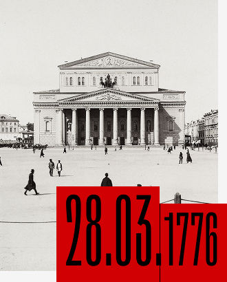 Ровно 250 лет назад был основан Большой театр