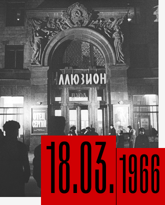 Ровно 60 лет назад в доме на Котельнической набережной открылся кинотеатр «Иллюзион»