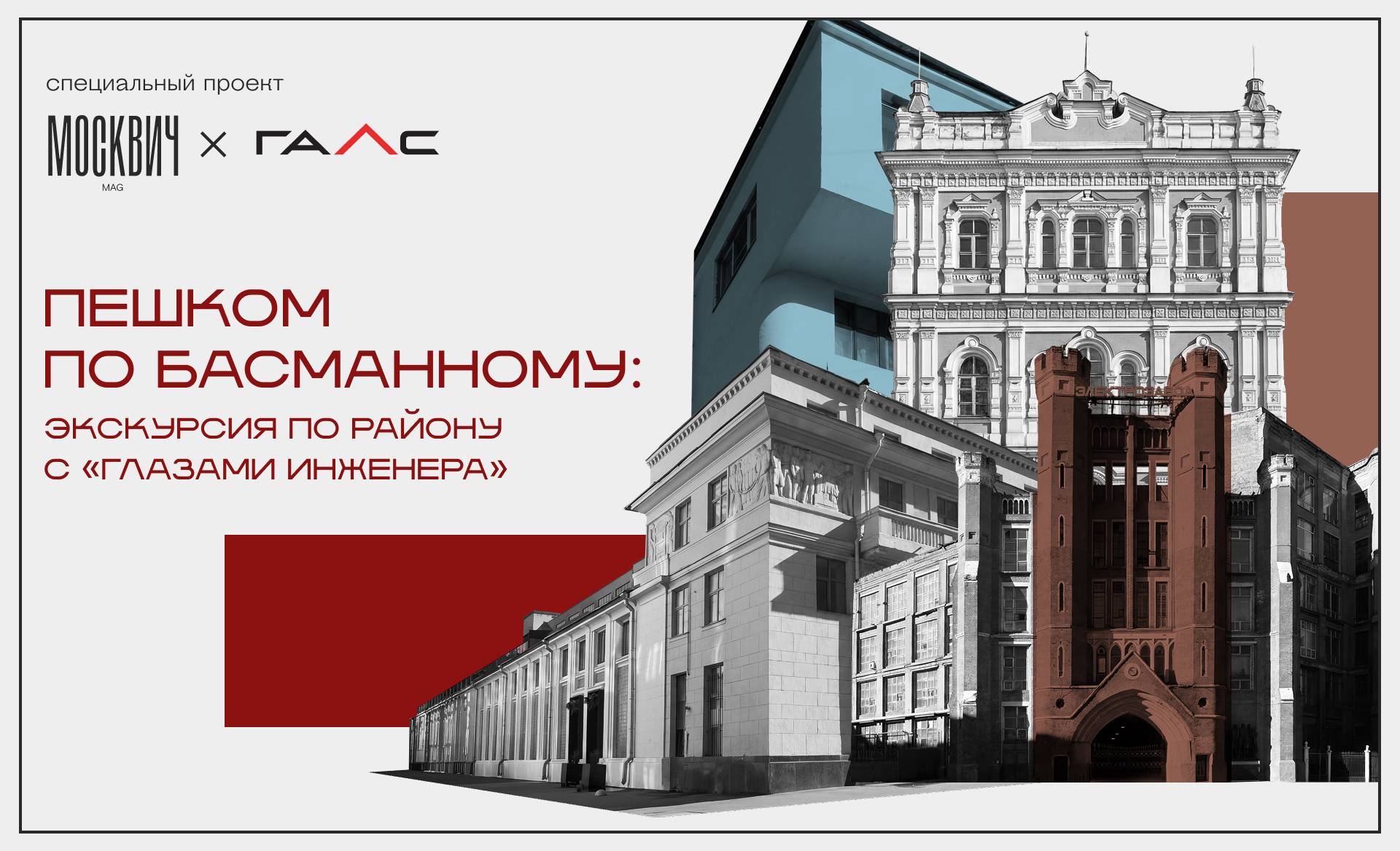 Пешком по Басманному: экскурсия с «Глазами инженера»