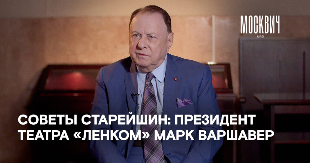 «Главное правило жизни — быть приличным человеком» — президент театра «Ленком» Марк Варшавер