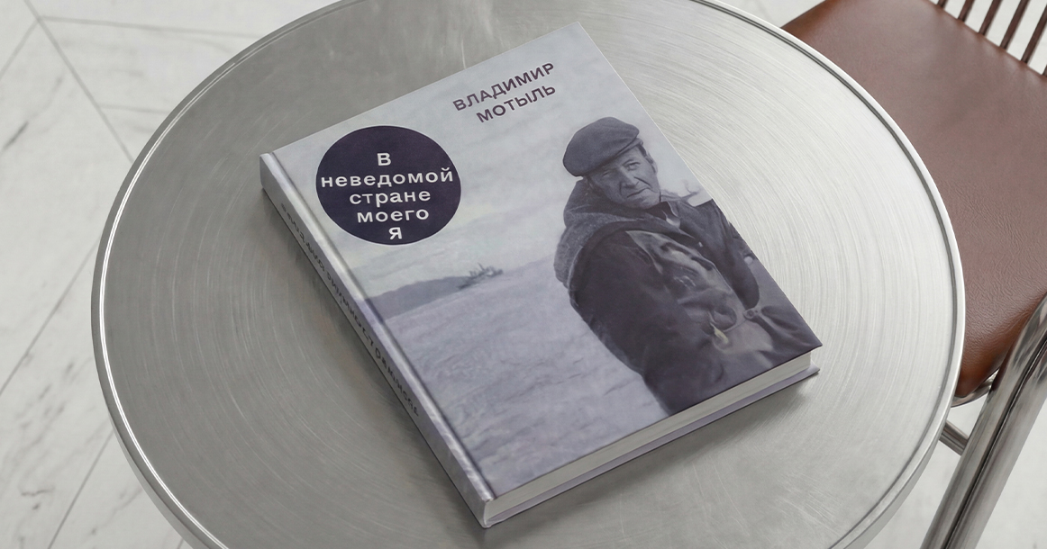«Проснулось жадное желание знать людей» — отрывок из дневников Владимира Мотыля