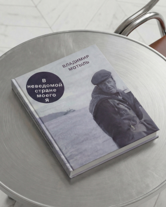 «Проснулось жадное желание знать людей» — отрывок из дневников Владимира Мотыля