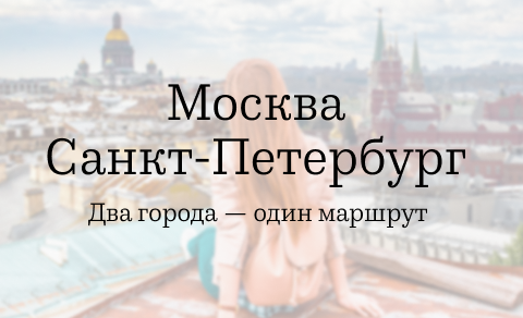 moskva sankt peterburg