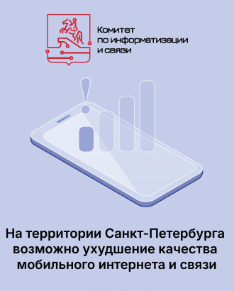 Петербург вслед за Москвой начнет блокировать мобильный интернет в центре города