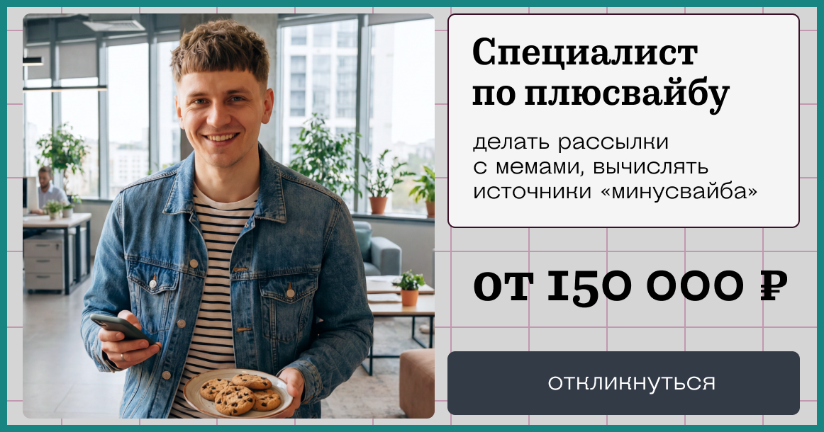 В Москве появляются специалисты по «плюсвайбу», следящие за атмосферой в компании