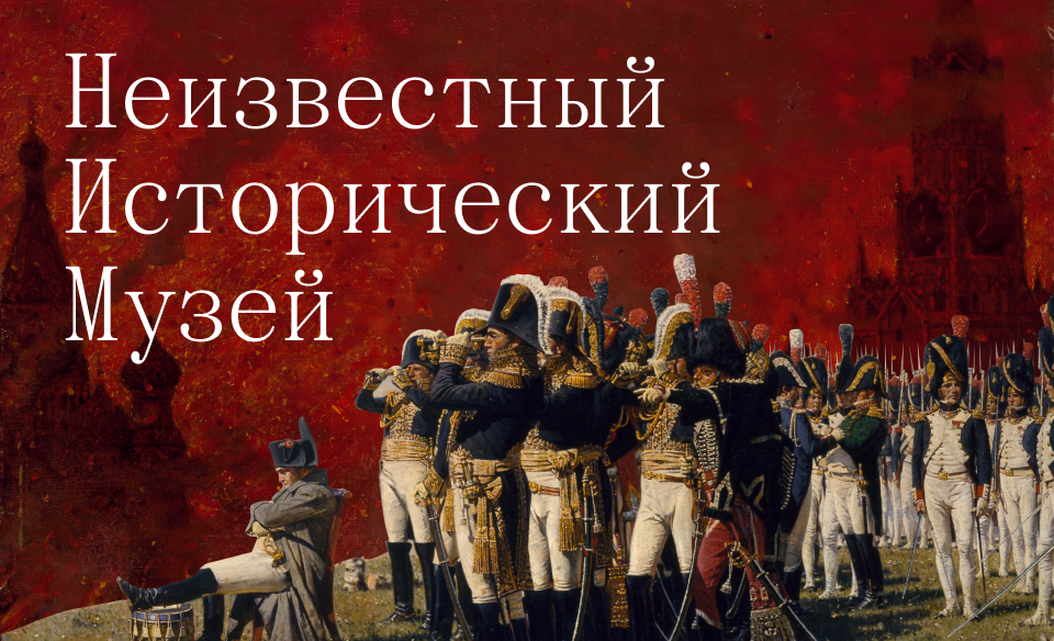 neizvestnyj istoricheskij muzej