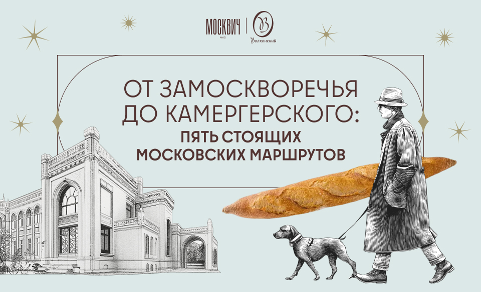 ot zamoskvorechya do kamergerskogo pyat stoyashhih moskovskih marshrutov