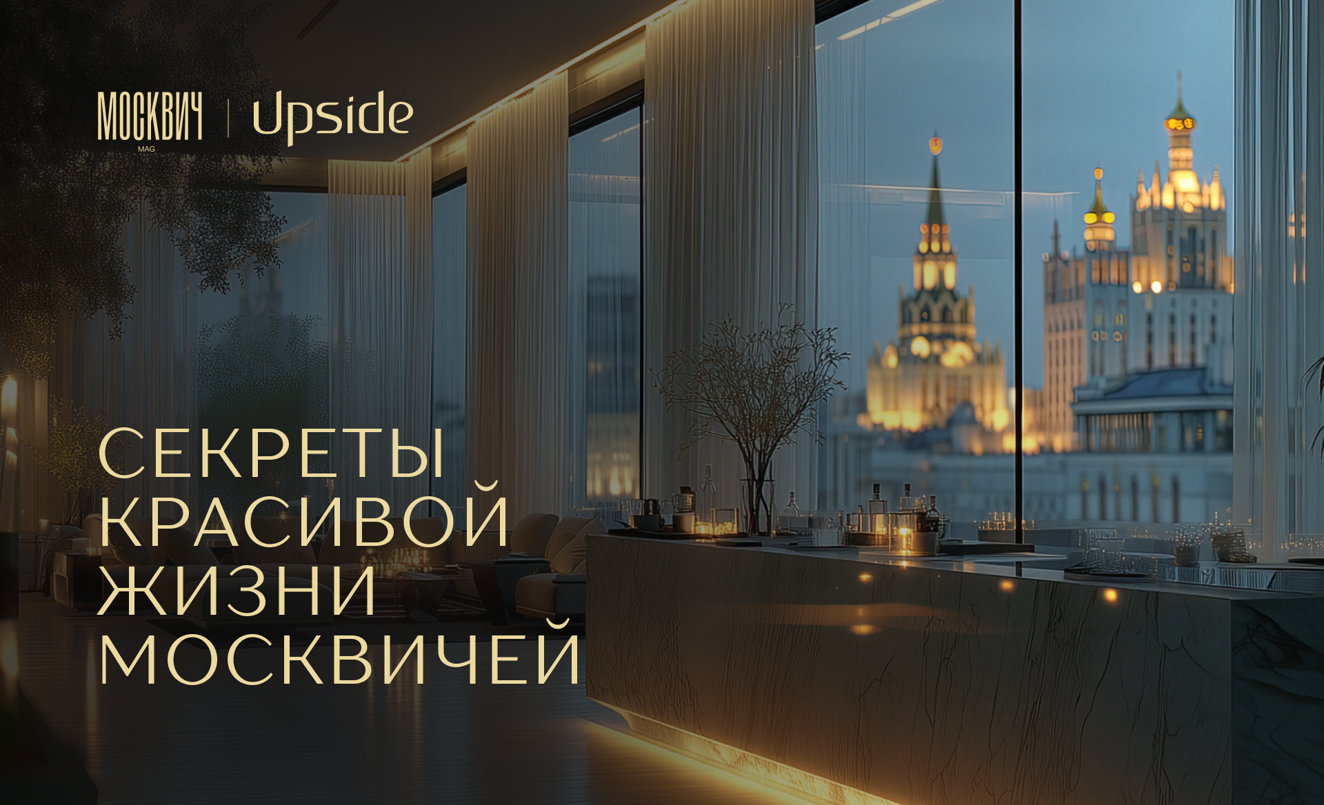 Секреты красивой жизни москвичей 
