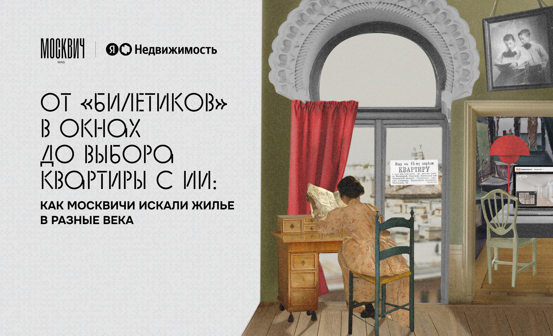 От «билетиков» в окнах до выбора квартиры с ИИ: как москвичи искали жилье в разные века