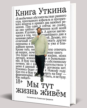 «Мы тут жизнь живем»: вышла книга спортивного журналиста и комментатора Василия Уткина