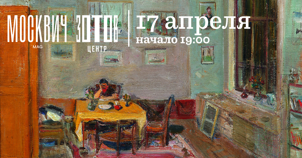 Центр «Зотов» и «Москвич Mag» проведут встречу с потомками художников ВХУТЕМАСа к выставке «Дом 21»
