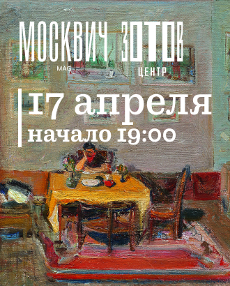 Центр «Зотов» и «Москвич Mag» проведут встречу с потомками художников ВХУТЕМАСа к выставке «Дом 21»