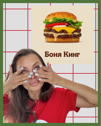 «Бургер Кинг» выпустил именной бургер в честь Виктории Бони