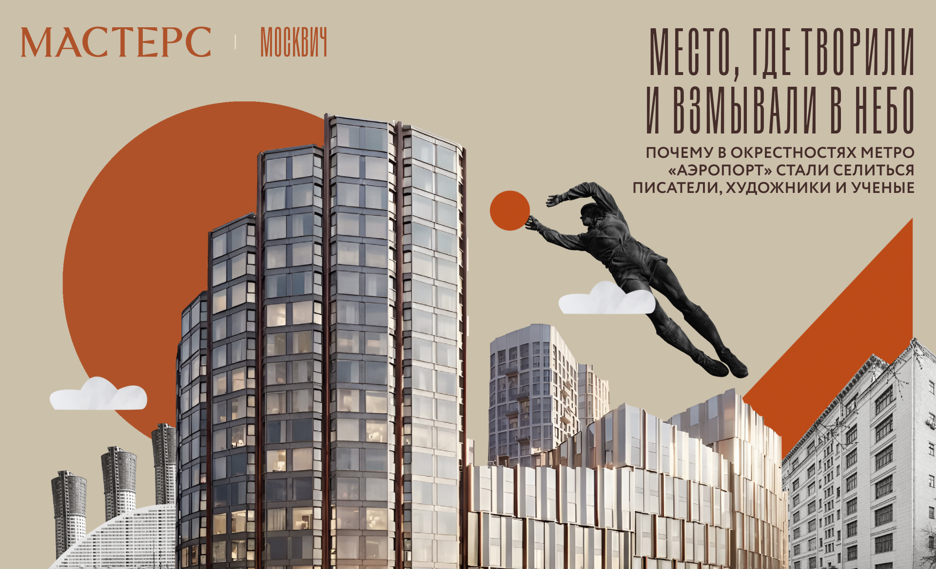 Место, где творили и взмывали в небо: почему в окрестностях метро «Аэропорт» стали селиться писатели, художники и ученые