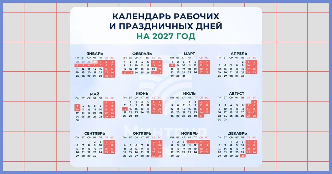 Минтруд рассказал, сколько мы будем отдыхать в 2027-м