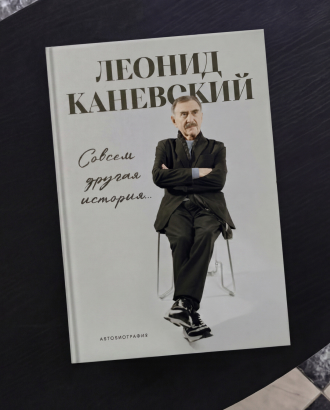 «Я никогда себе ничего не позволял» — отрывок из новых мемуаров Леонида Каневского