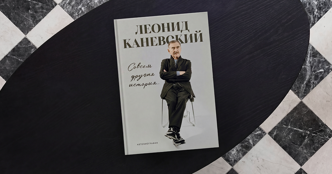 «Я никогда себе ничего не позволял» — отрывок из новых мемуаров Леонида Каневского