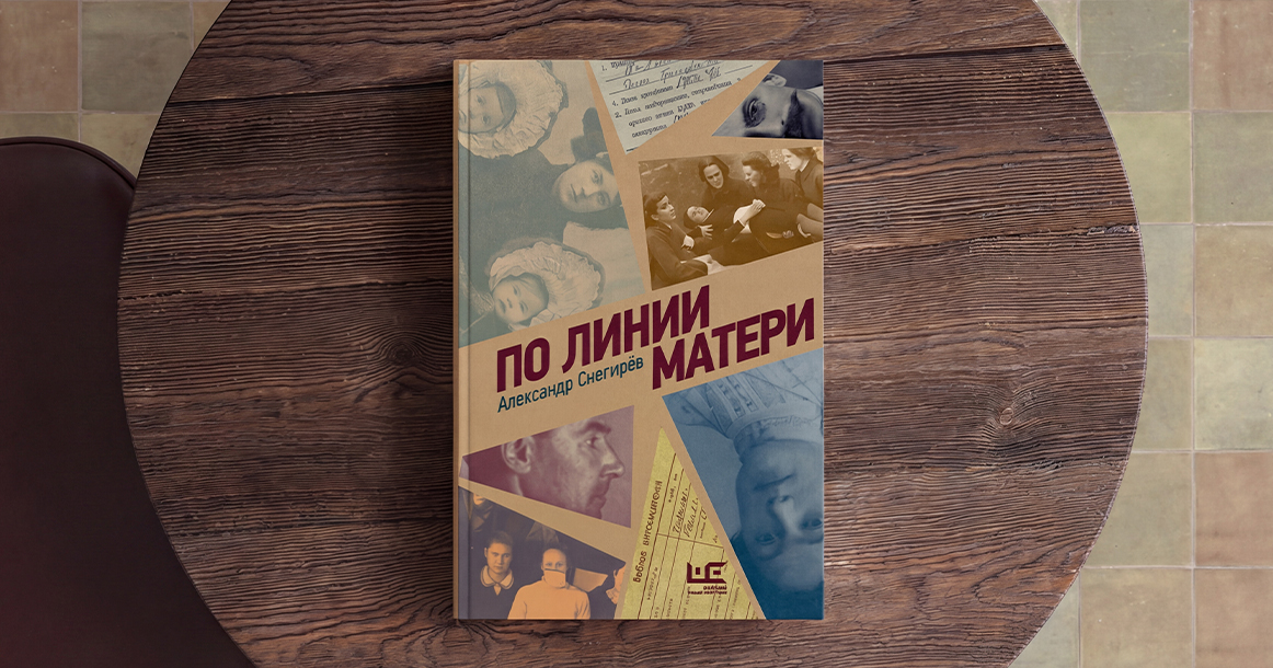 «Настроен к советской власти враждебно» — отрывок из книги «По линии матери»