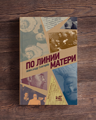 «Настроен к советской власти враждебно» — отрывок из книги «По линии матери»