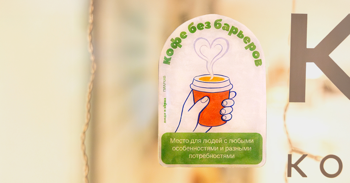 В Москве появилась новая маркировка кофеен, готовых принимать людей с особенностями
