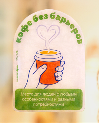 В Москве появилась новая маркировка кофеен, готовых принимать людей с особенностями